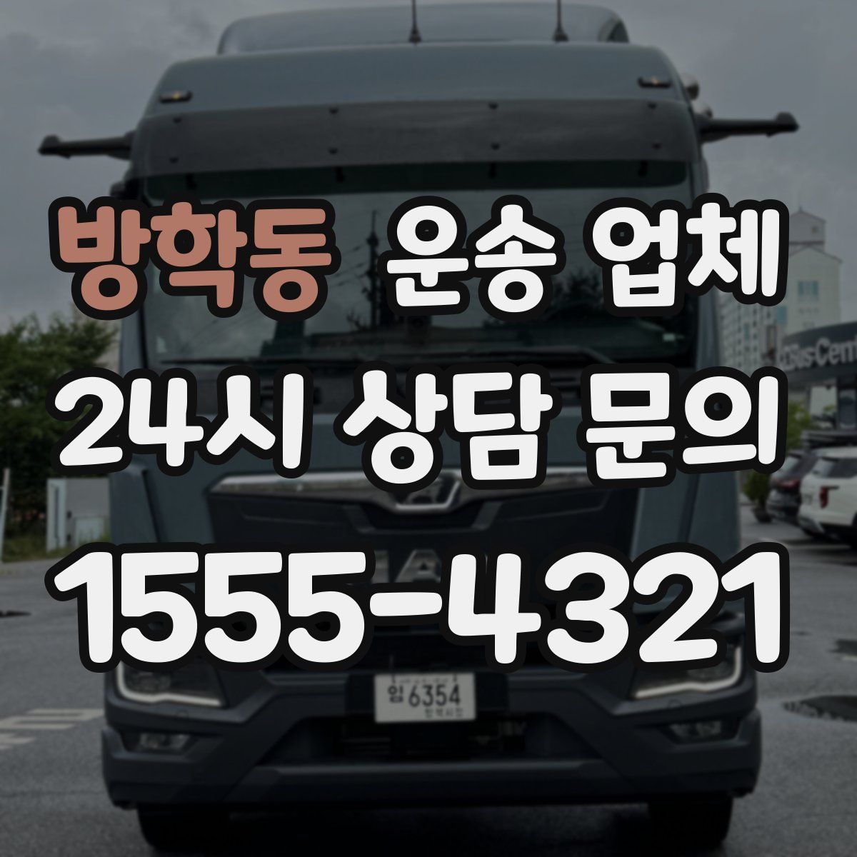 방학동 운송 업체