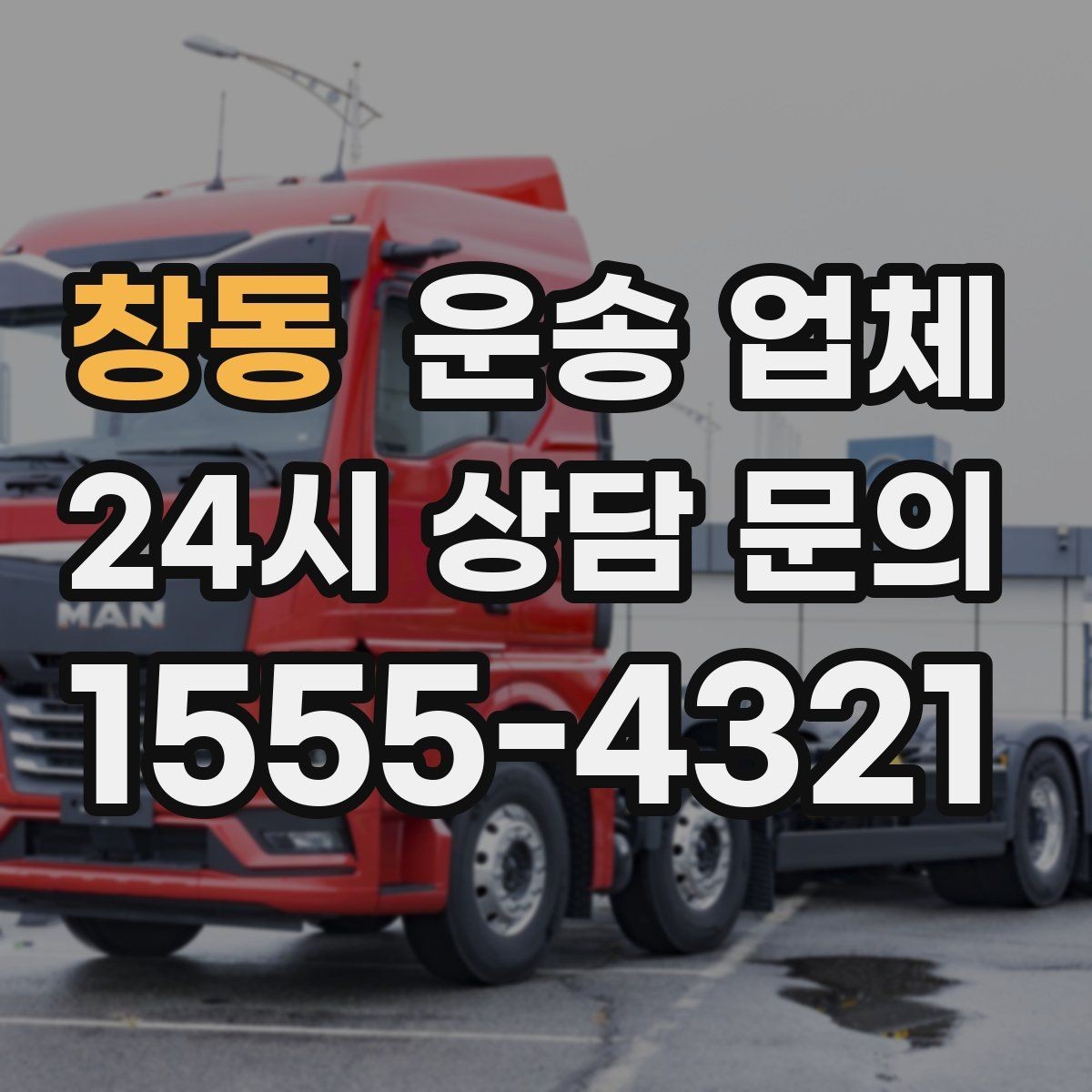 창동 운송 업체 즉시 배차 가능한 조건