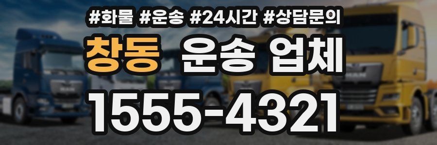 창동 운송 업체