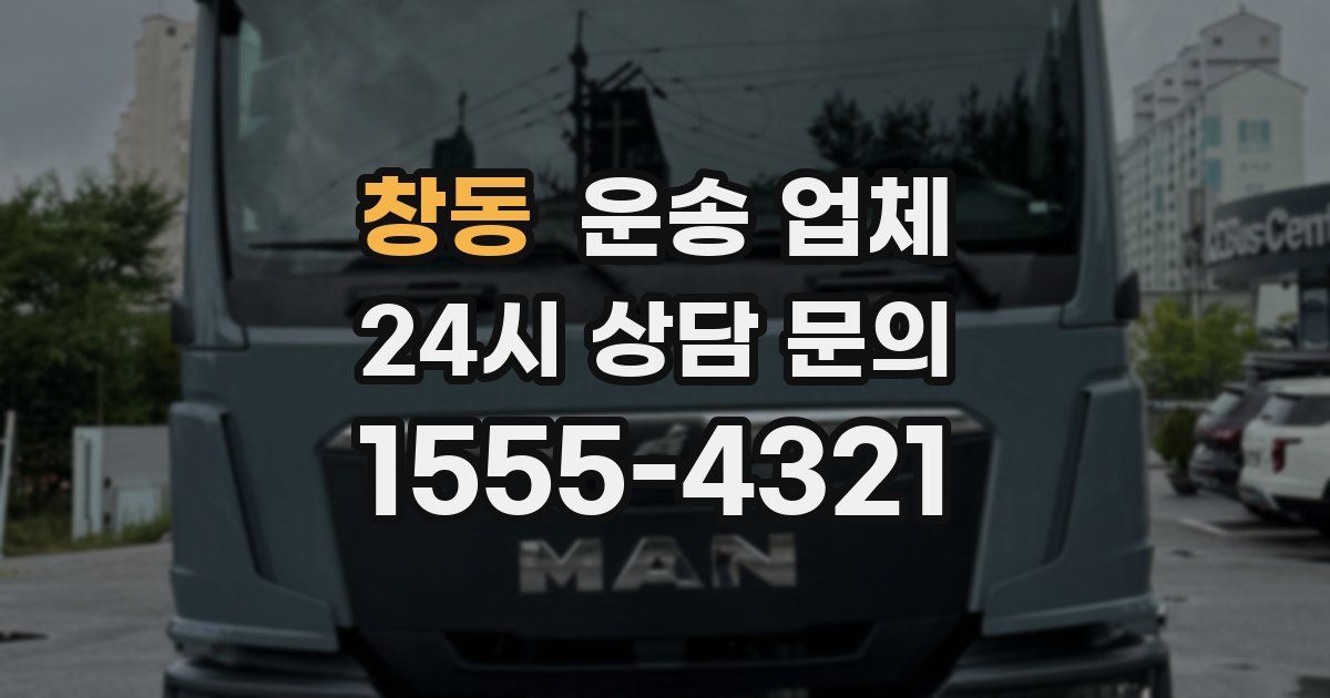 창동 운송 업체