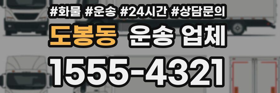 도봉동 운송 업체