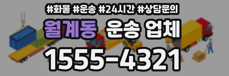 월계동 운송 업체