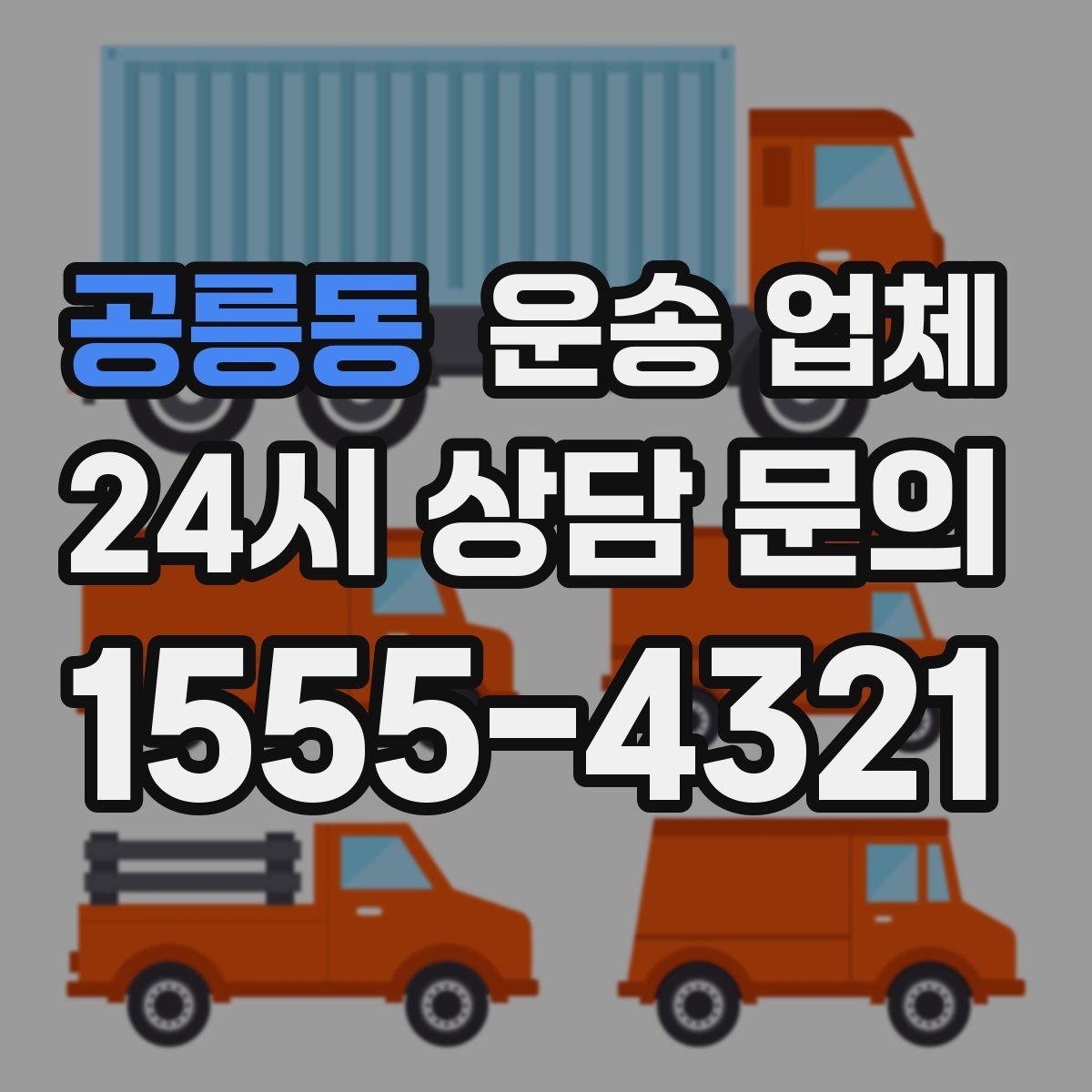 공릉동 운송 업체
