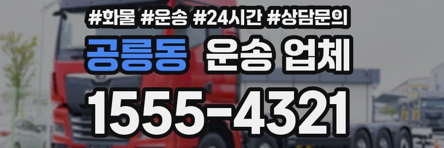 공릉동 운송 업체