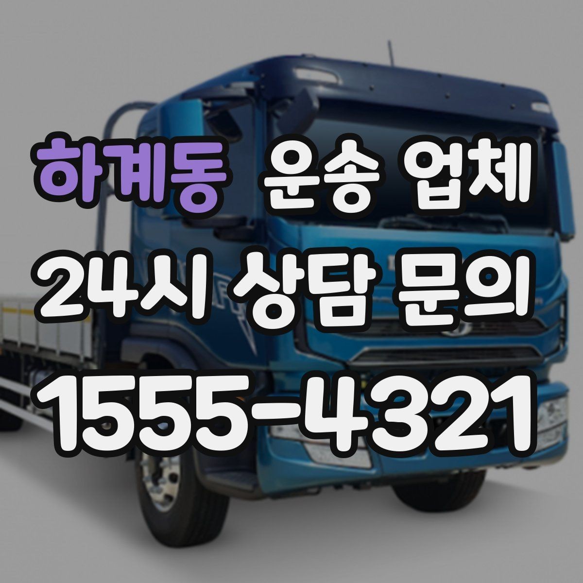 하계동 운송 업체 기사 포함 여부에 따른 차이