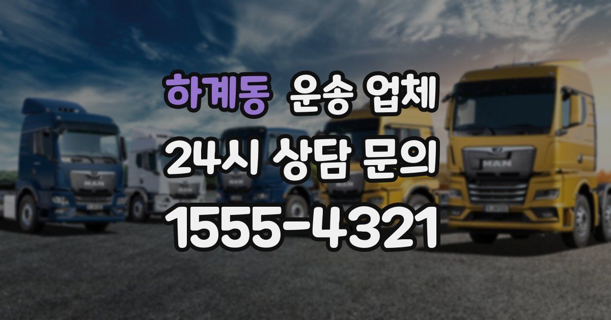 하계동 운송 업체
