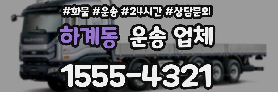 하계동 운송 업체