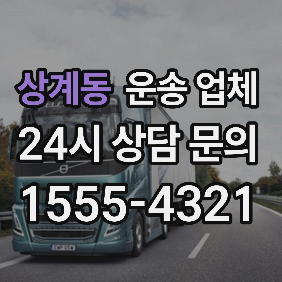상계동 운송 업체 방문 견적이 필요한 경우 정리
