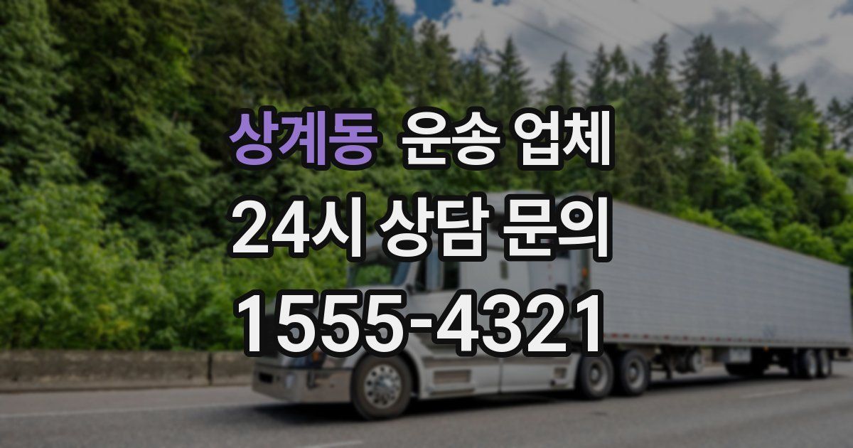 상계동 운송 업체