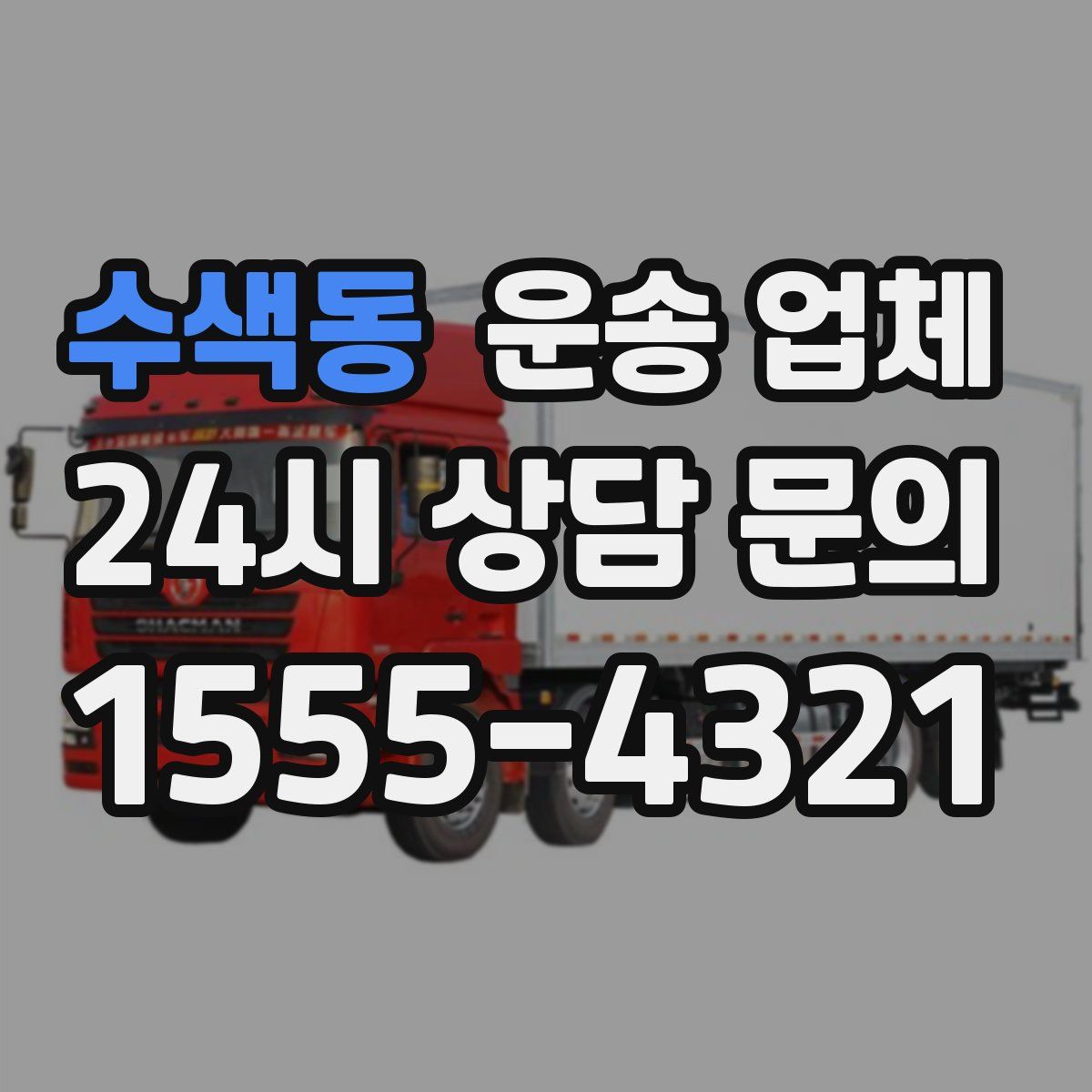 수색동 운송 업체