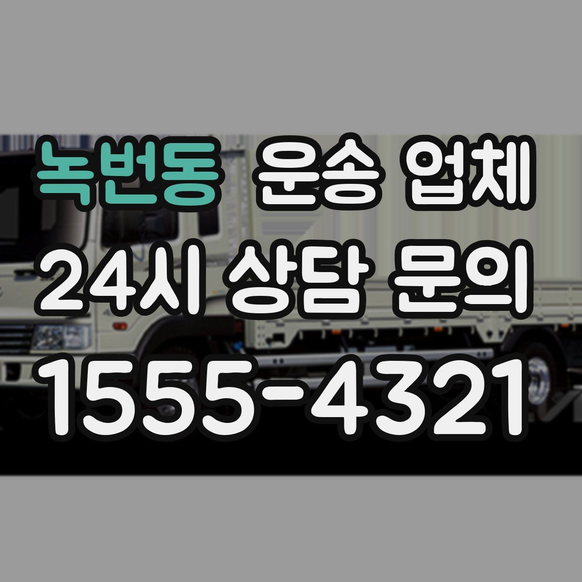 녹번동 운송 업체