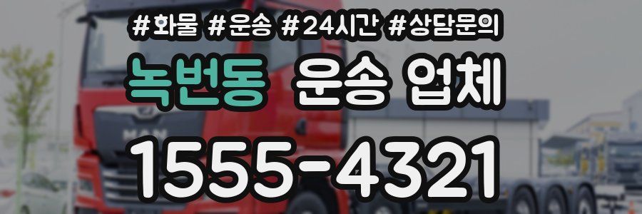 녹번동 운송 업체