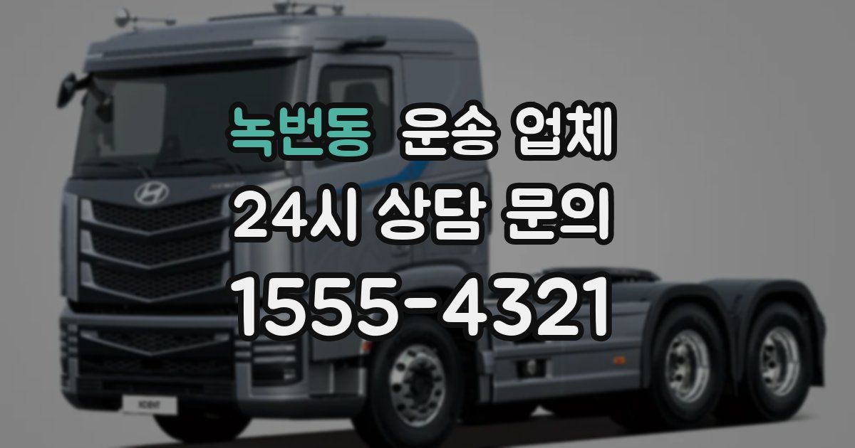 녹번동 운송 업체