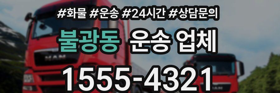 불광동 운송 업체
