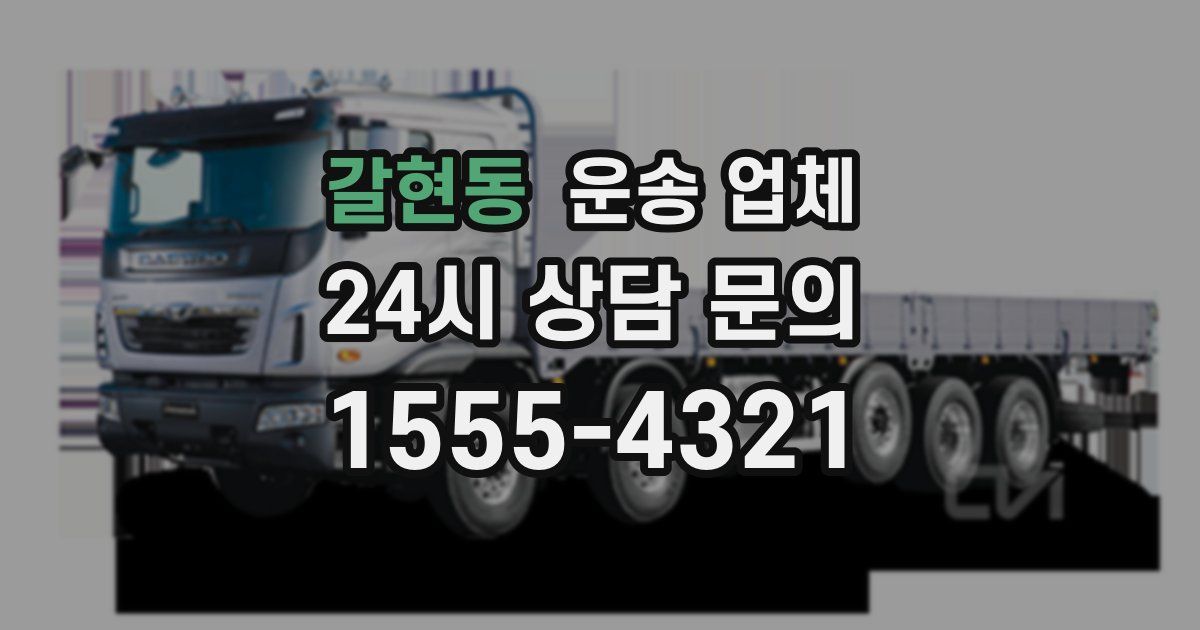 갈현동 운송 업체