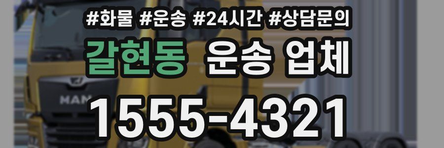 갈현동 운송 업체