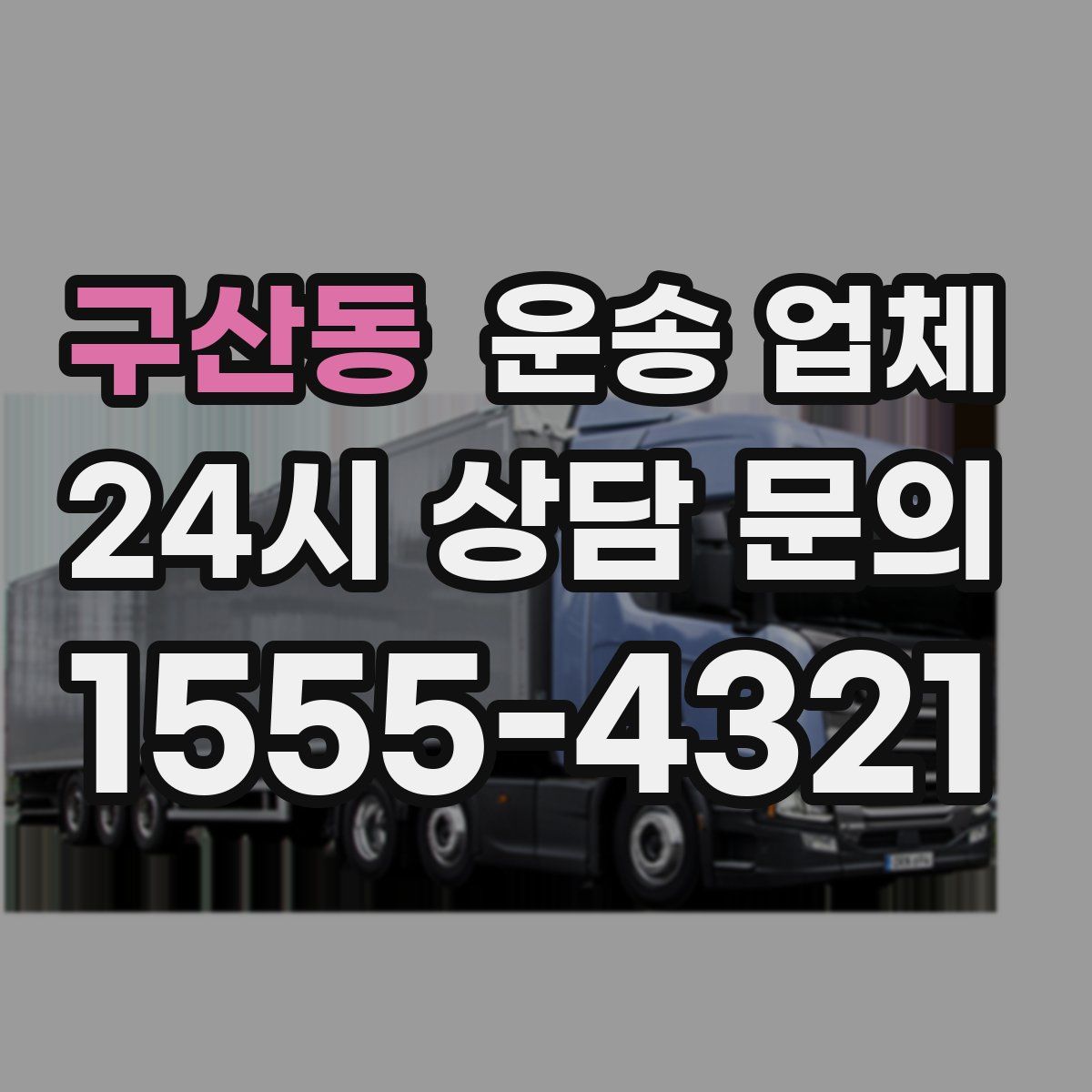 구산동 운송 업체