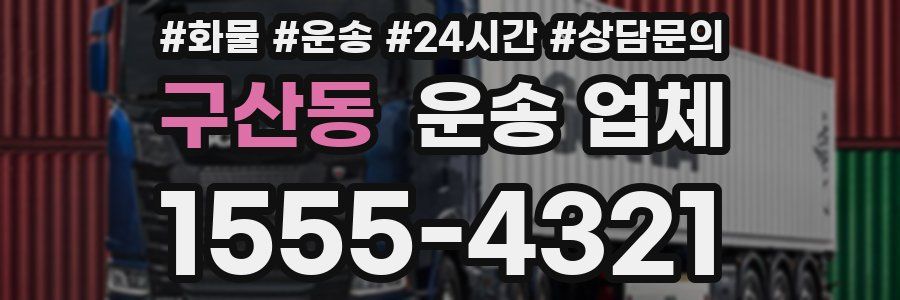 구산동 운송 업체