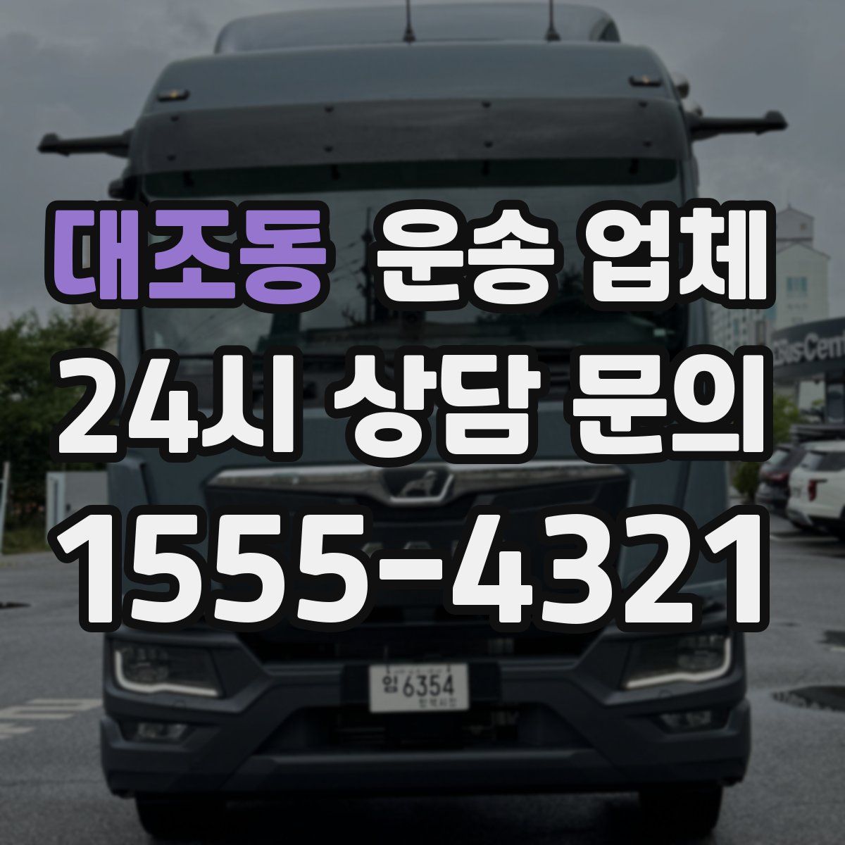 대조동 운송 업체