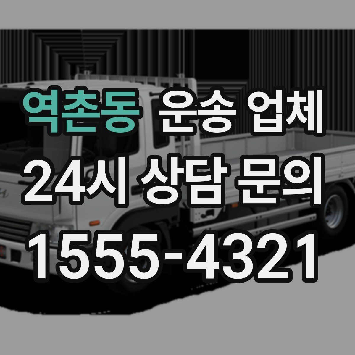 역촌동 운송 업체 작업 포함 여부에 따른 차이