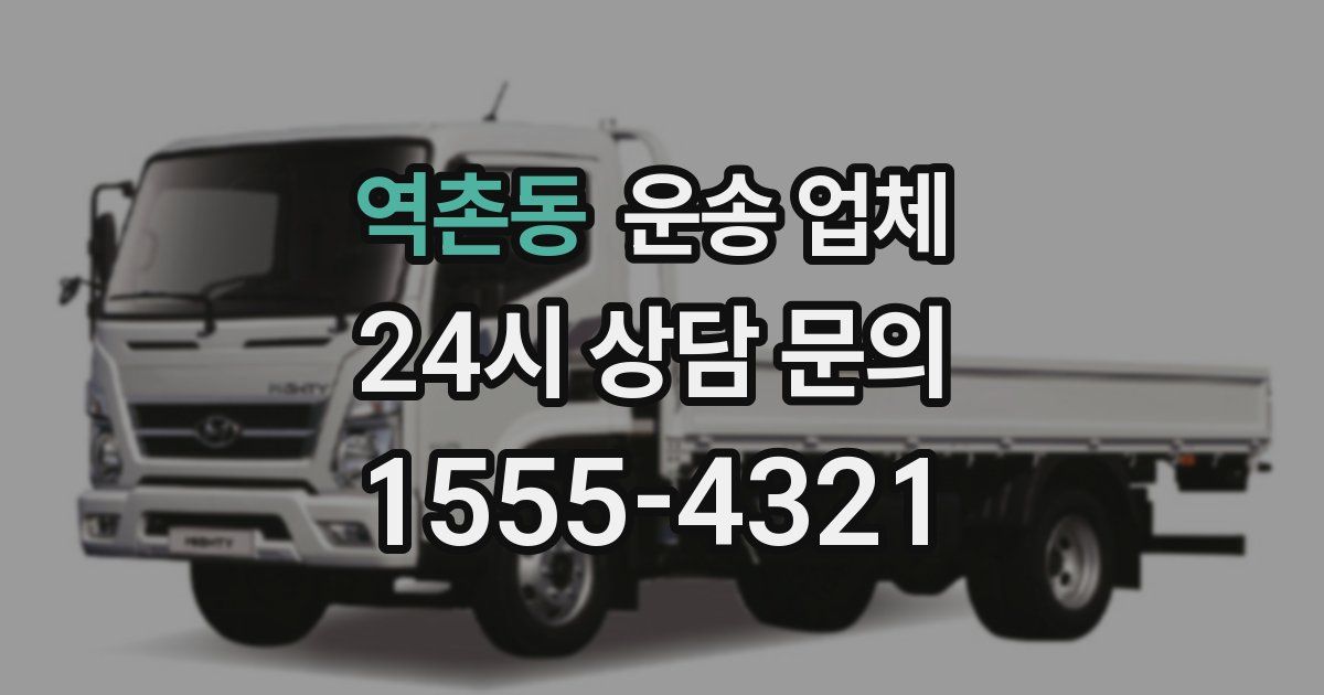 역촌동 운송 업체