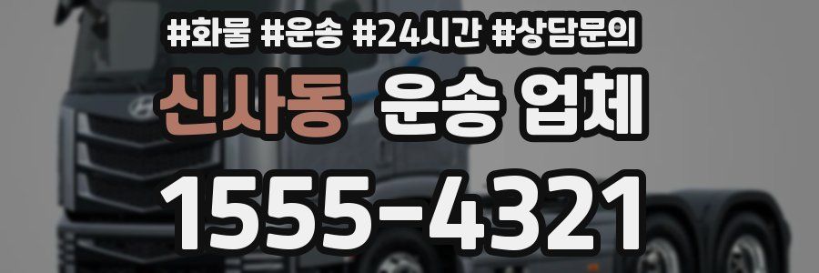 신사동 운송 업체