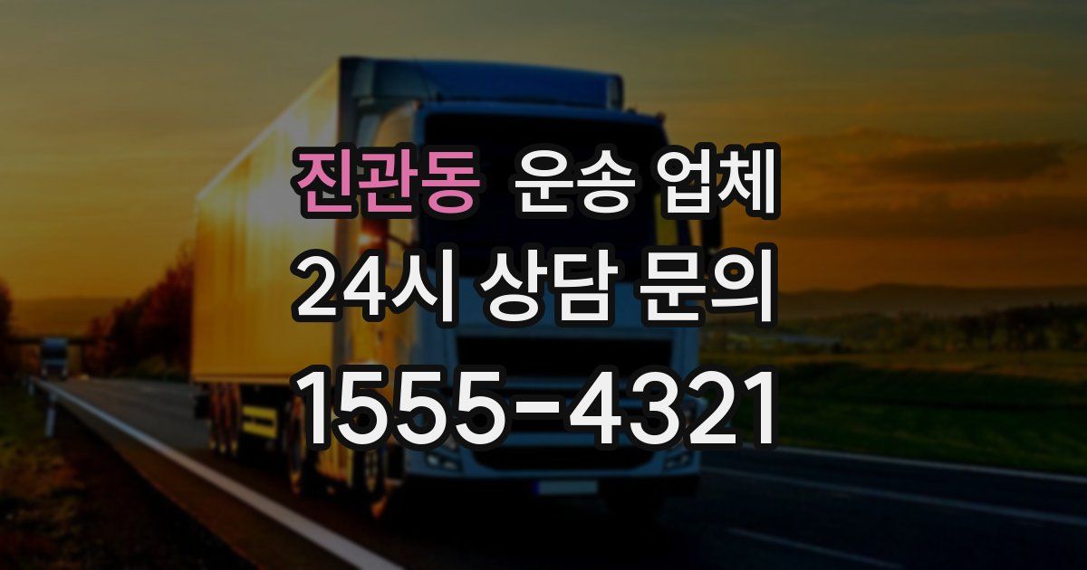 진관동 운송 업체