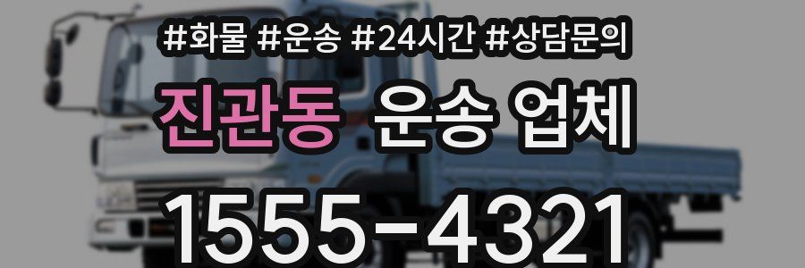 진관동 운송 업체