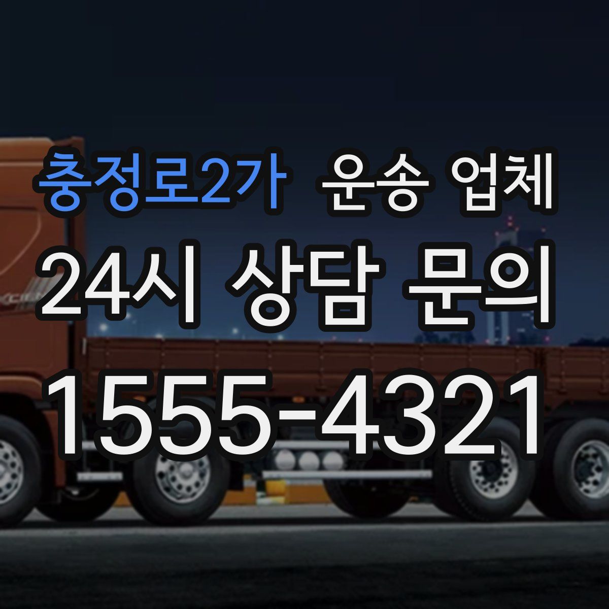 충정로2가 운송 업체