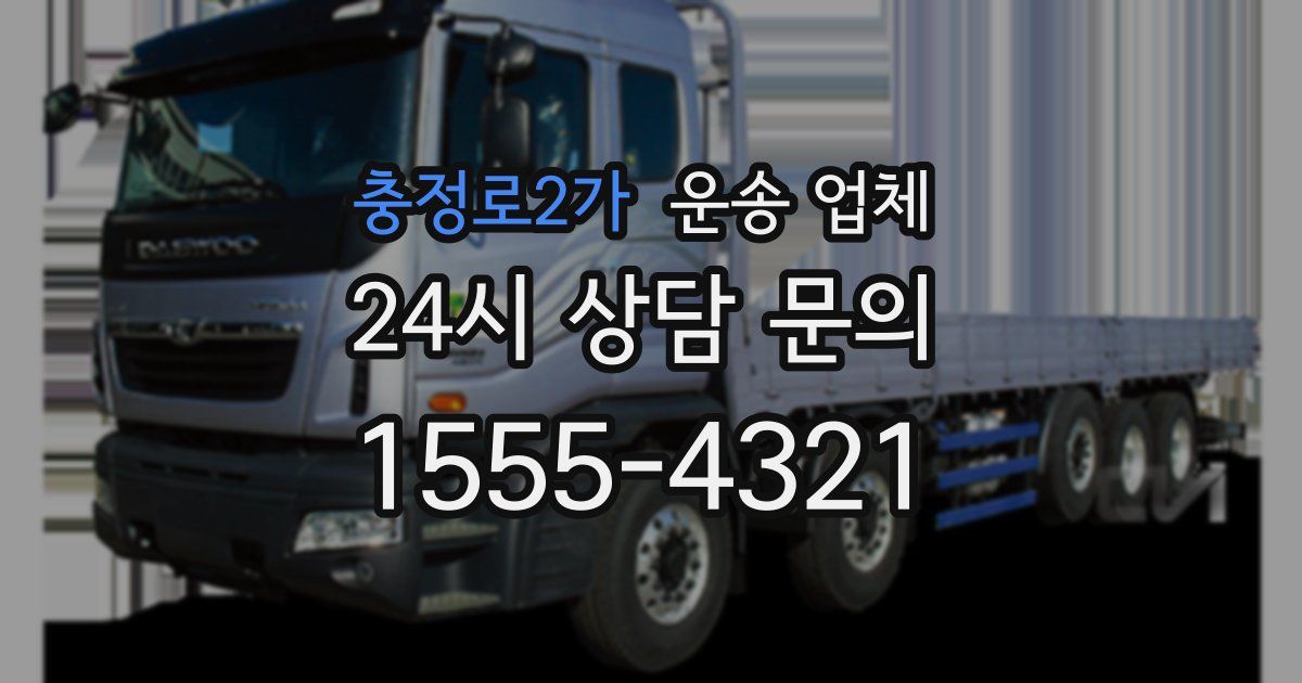 충정로2가 운송 업체