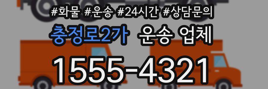 충정로2가 운송 업체