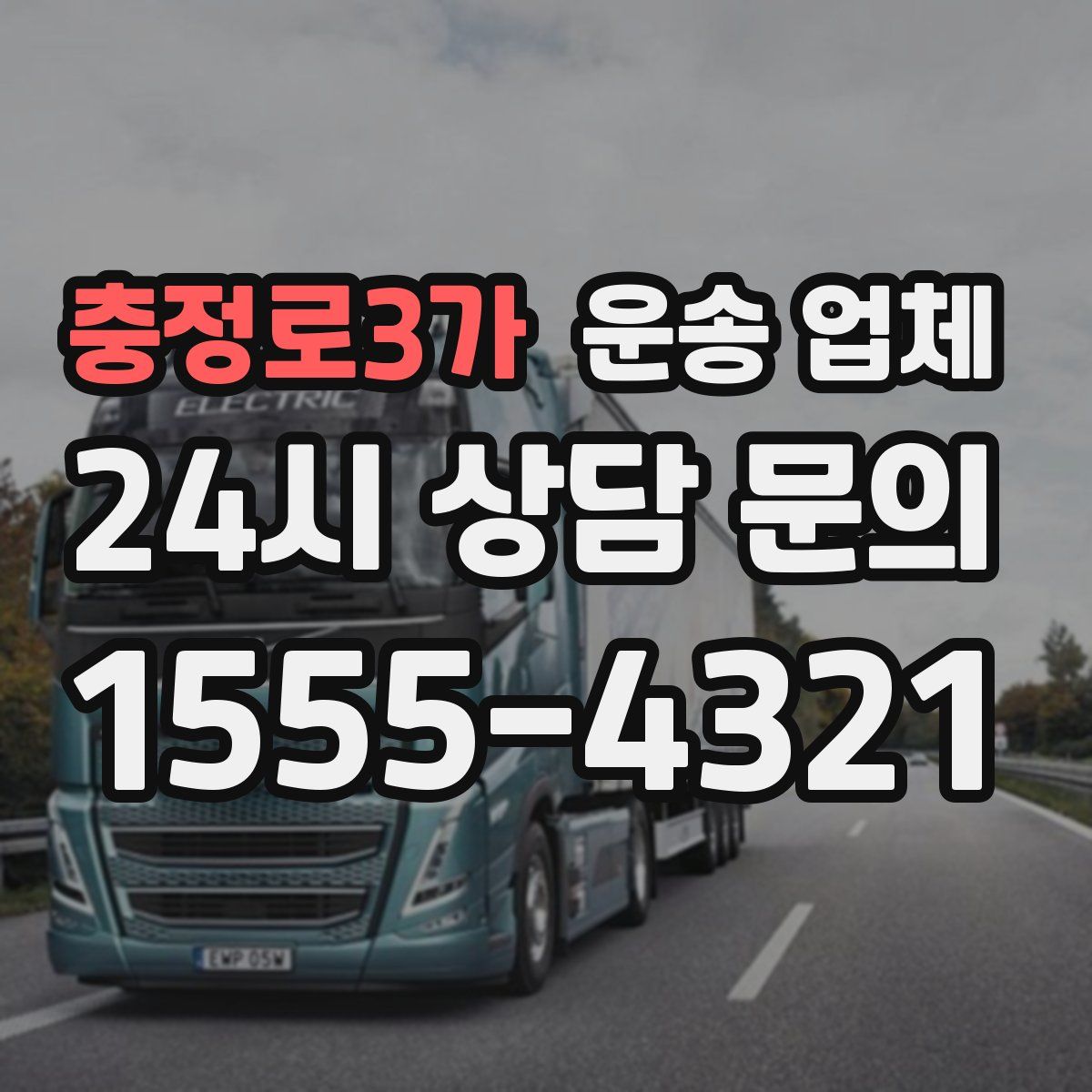 충정로3가 운송 업체