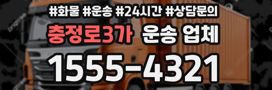 충정로3가 운송 업체