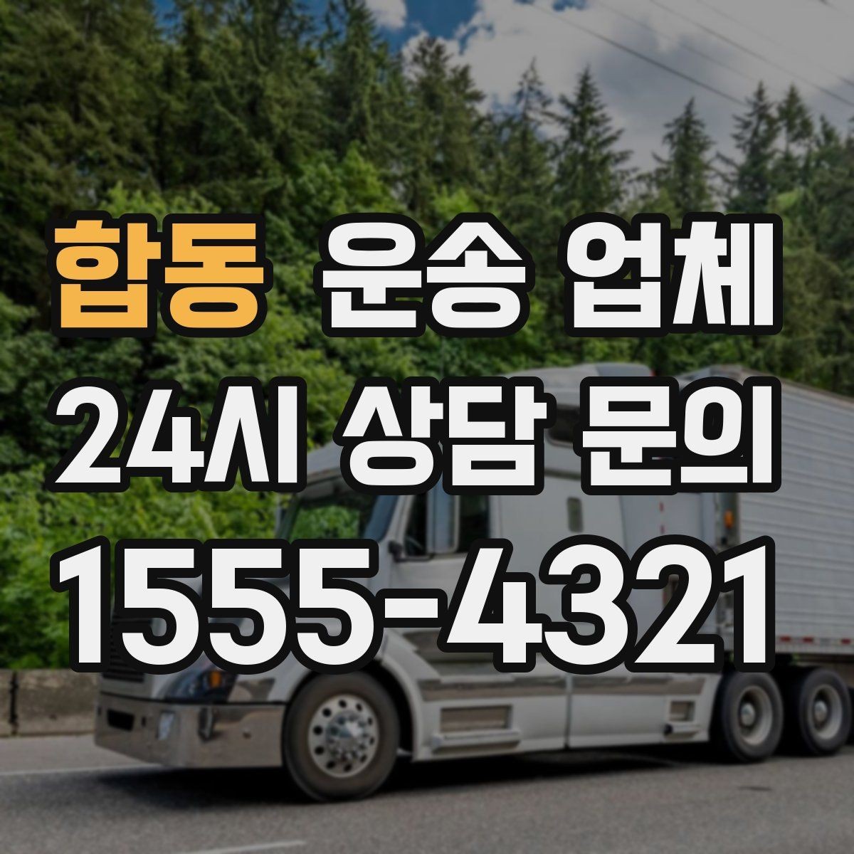 합동 운송 업체 예약 시기별 차이 정리