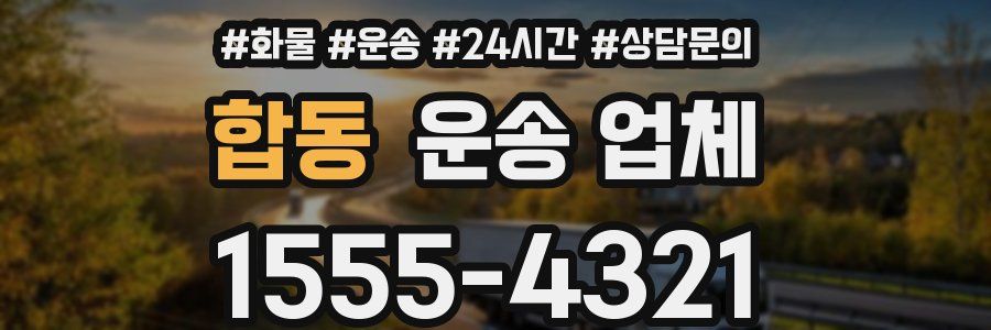 합동 운송 업체