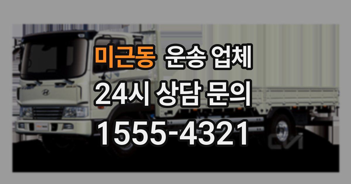 미근동 운송 업체