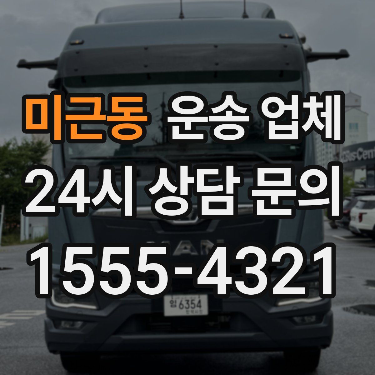 미근동 운송 업체