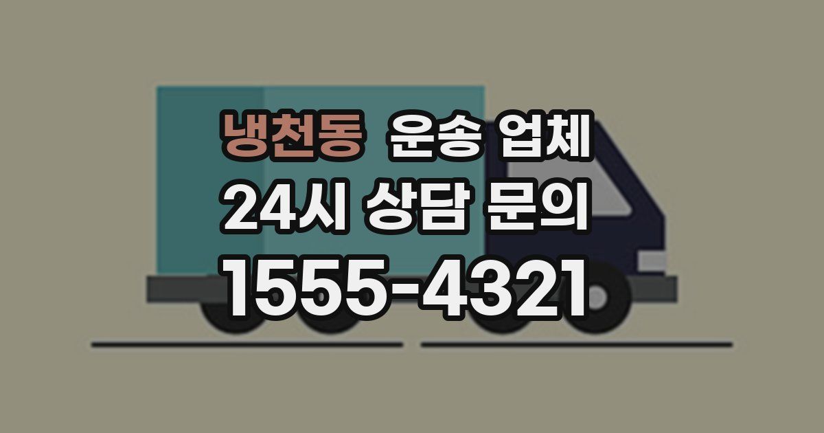 냉천동 운송 업체