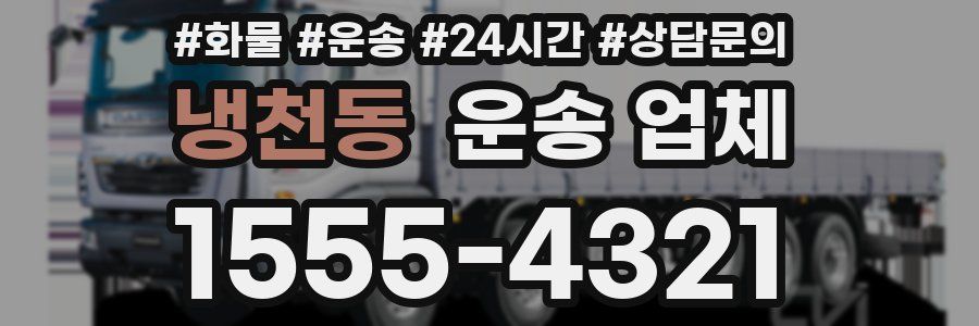냉천동 운송 업체