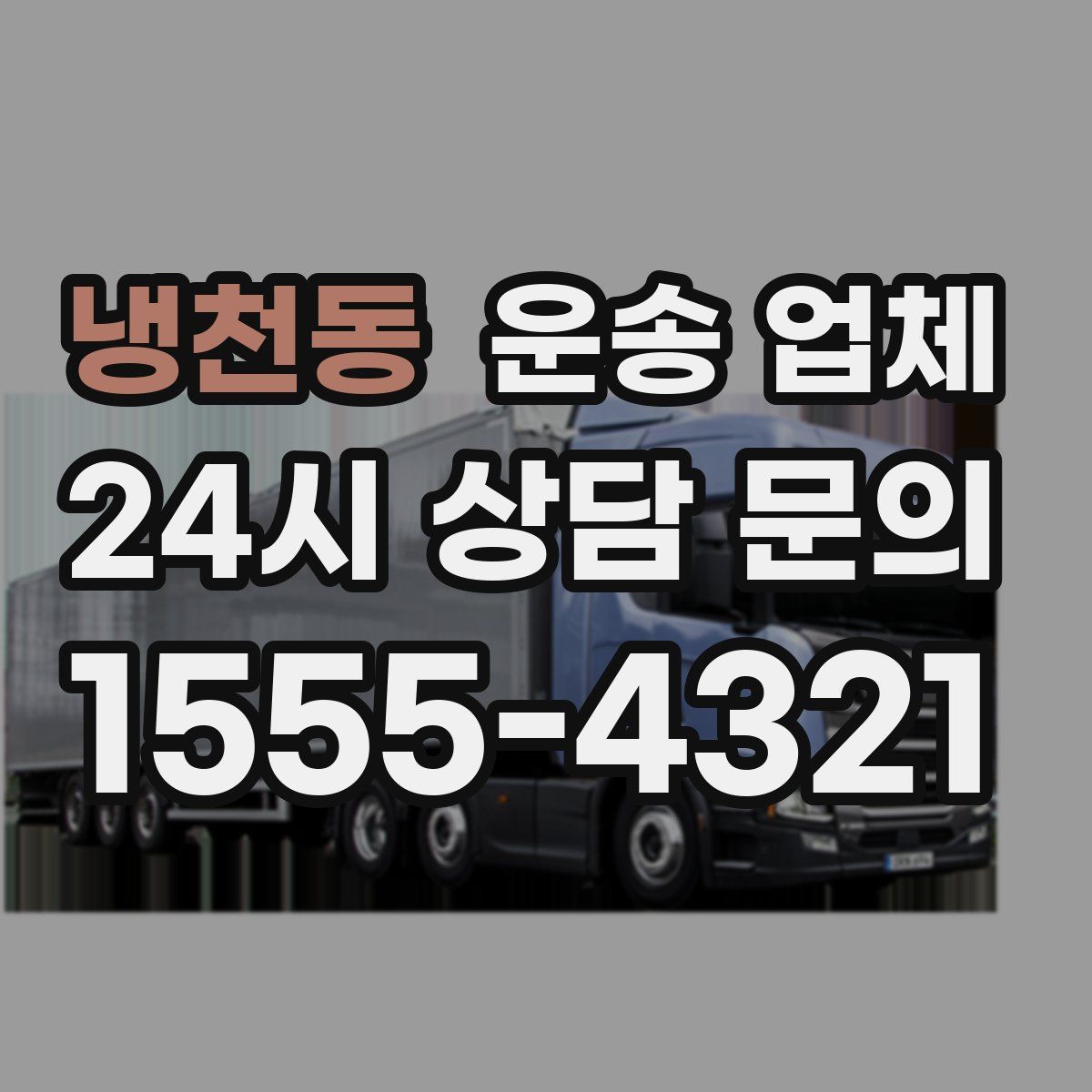 냉천동 운송 업체