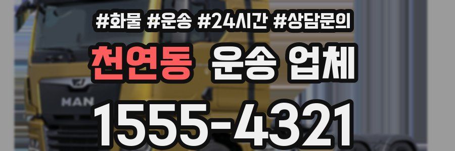 천연동 운송 업체