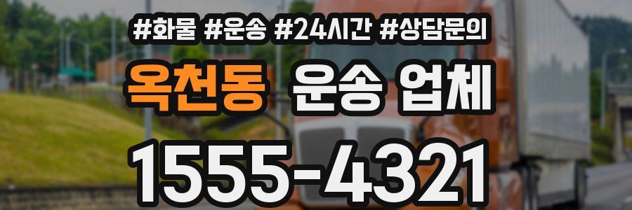 옥천동 운송 업체
