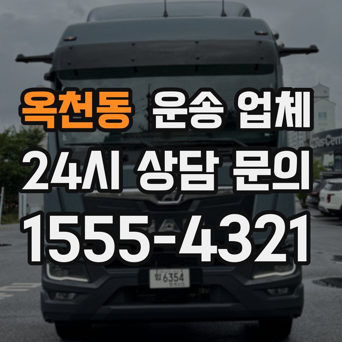 옥천동 운송 업체