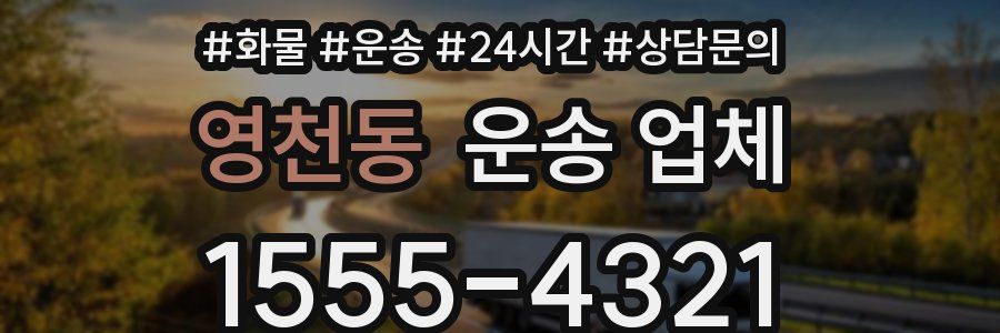 영천동 운송 업체