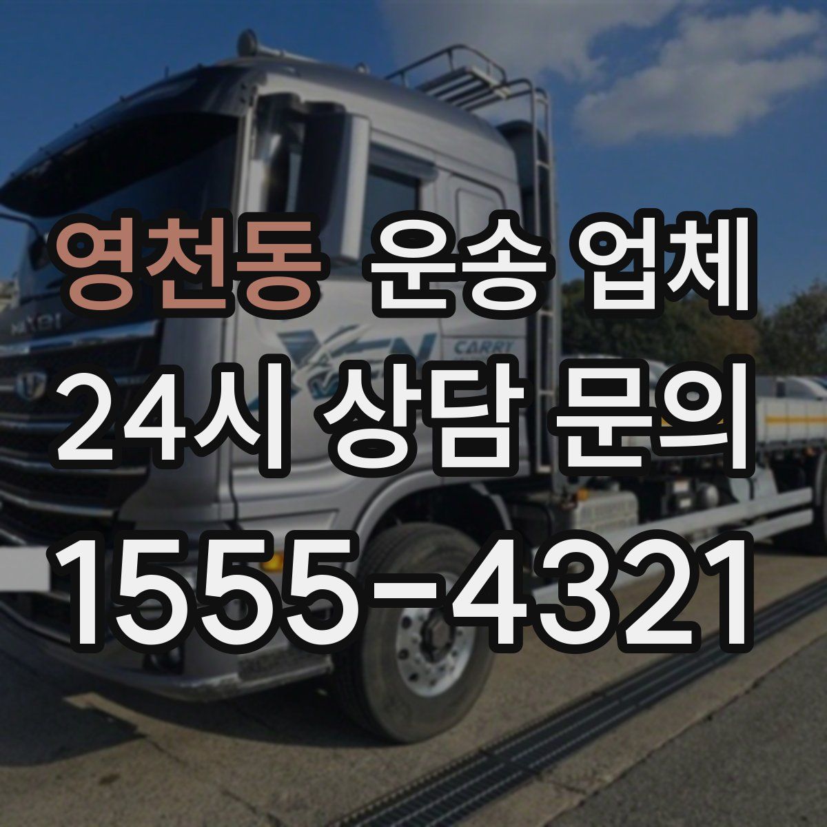 영천동 운송 업체