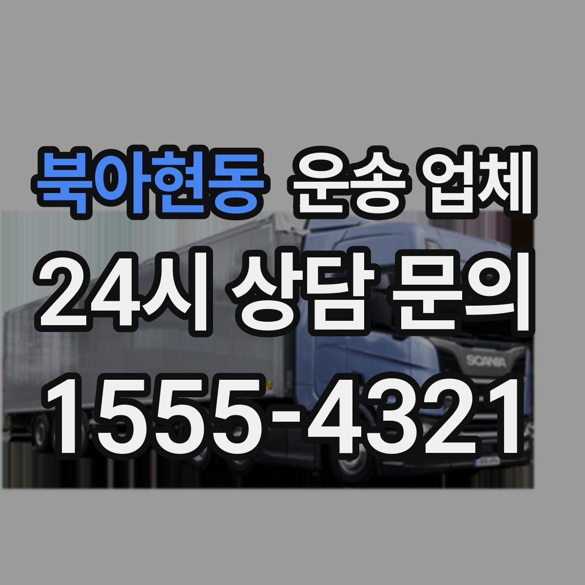 북아현동 운송 업체 만족도 높은 선택 기준