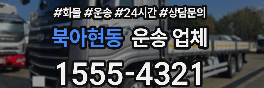 북아현동 운송 업체
