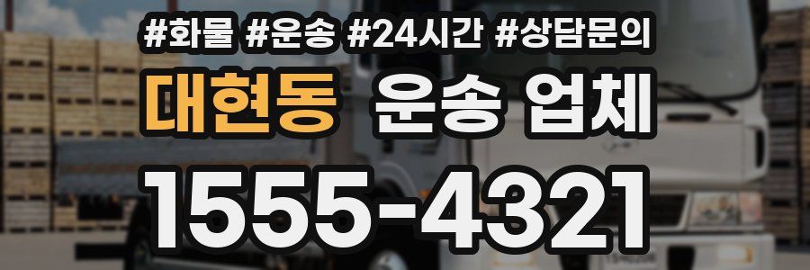 대현동 운송 업체