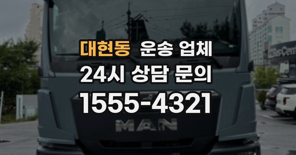 대현동 운송 업체