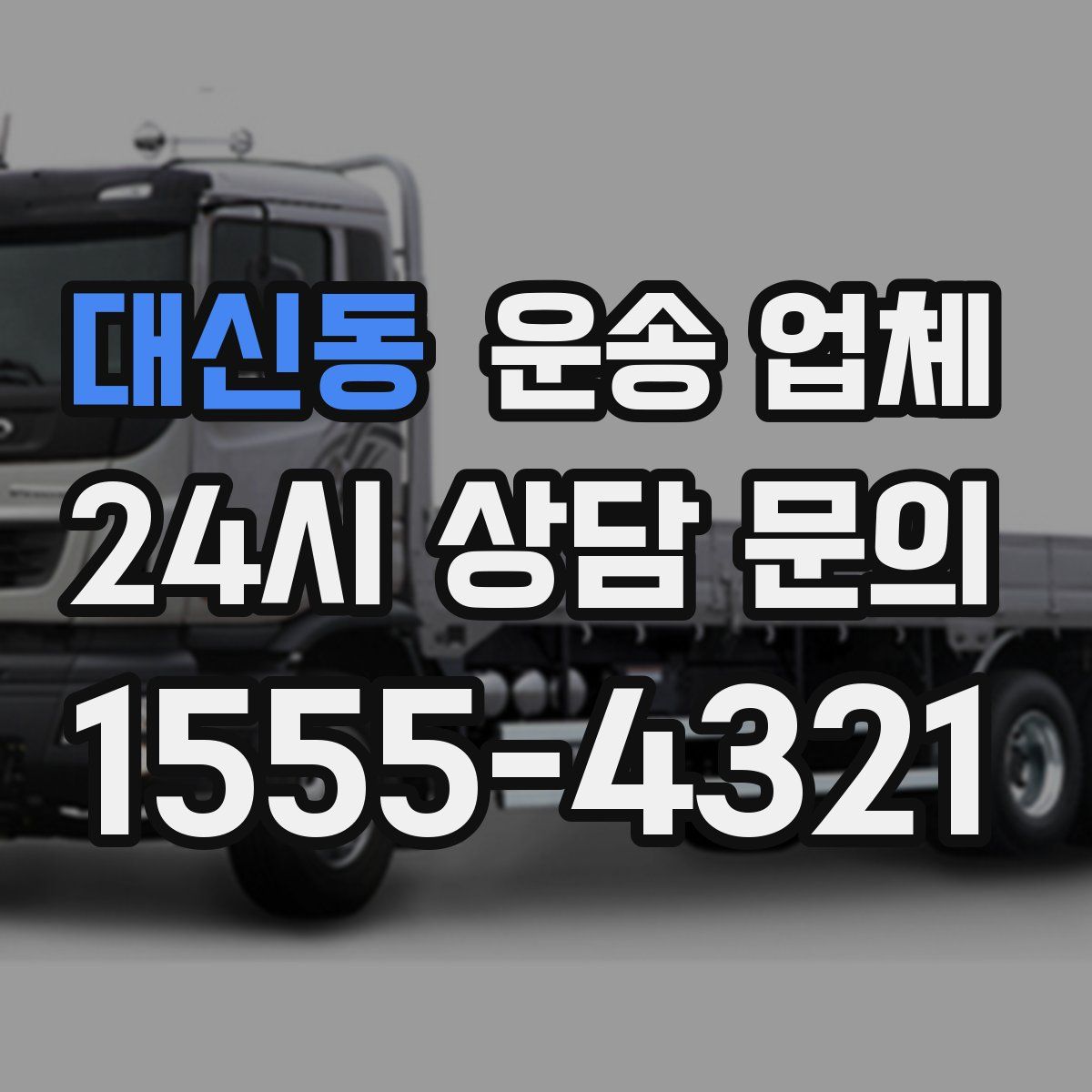 대신동 운송 업체